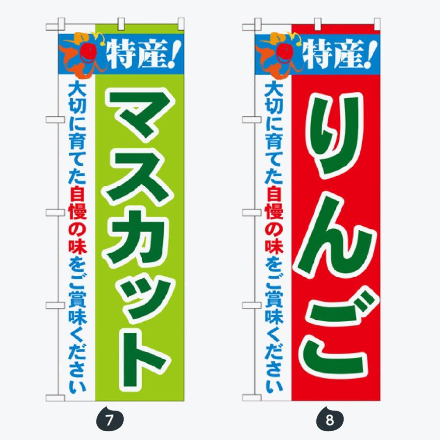 果物 のぼり旗 |  | 04