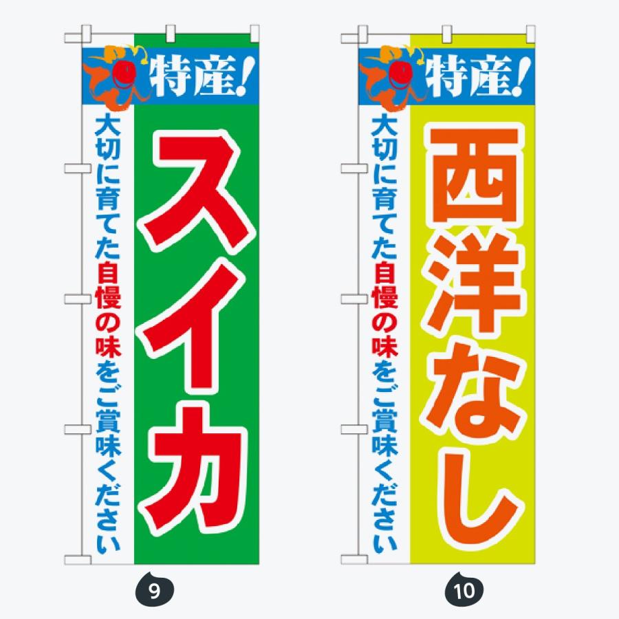 果物 のぼり旗 |  | 05