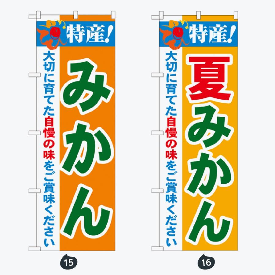 果物 のぼり旗 |  | 08