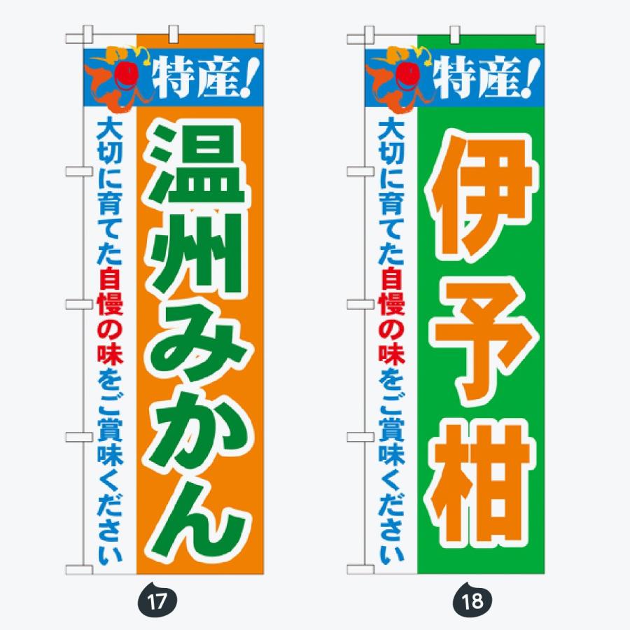 果物 のぼり旗 |  | 09