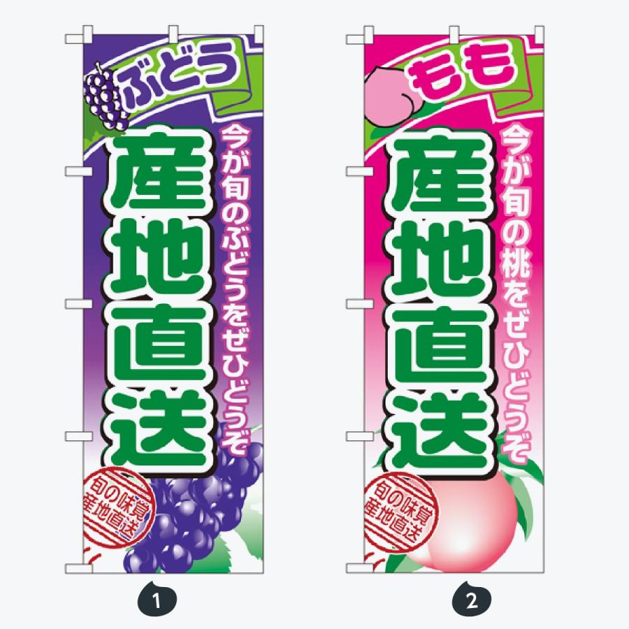 果物 のぼり旗 |  | 01