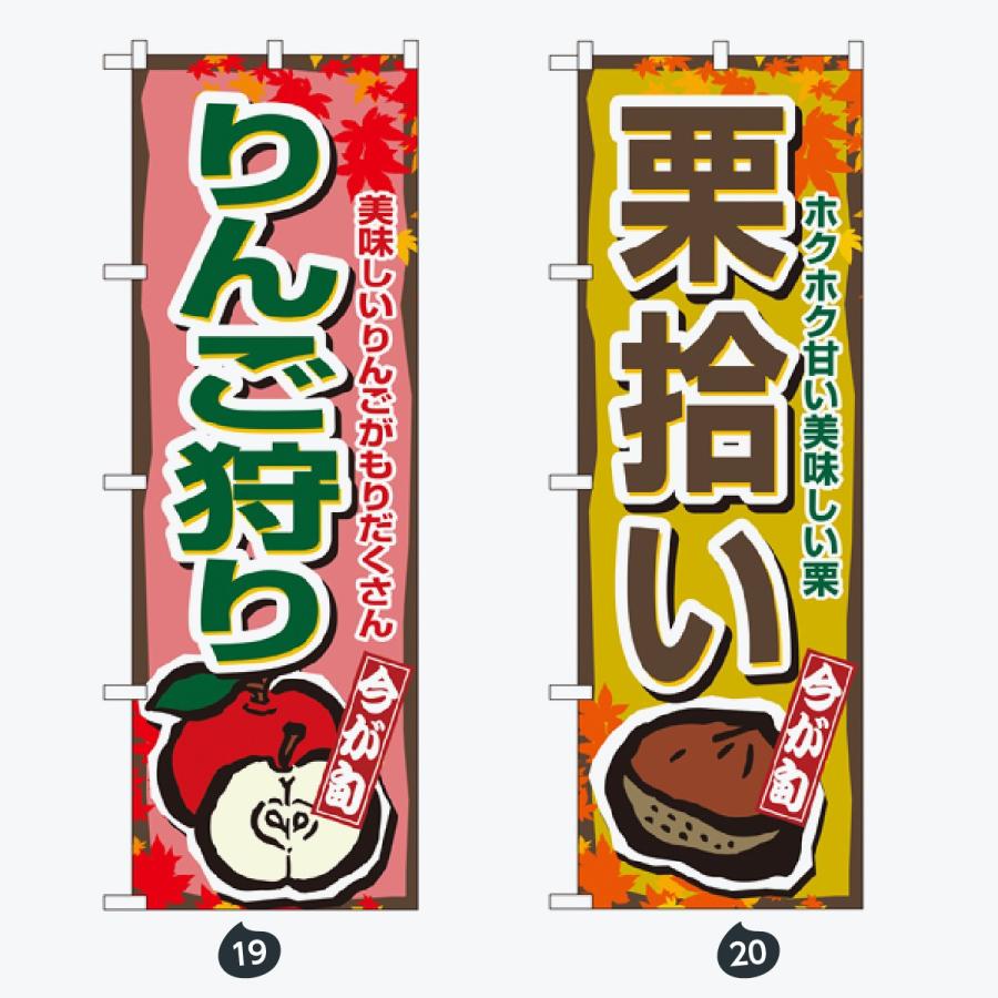 果物 のぼり旗 |  | 10