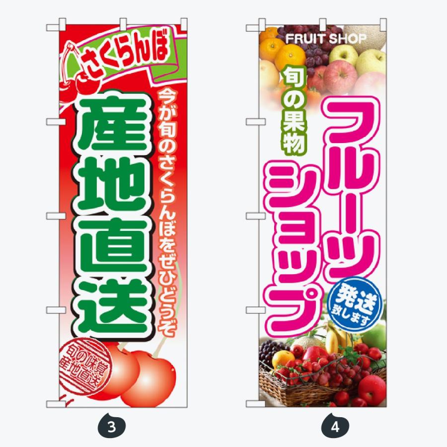 果物 のぼり旗 |  | 02