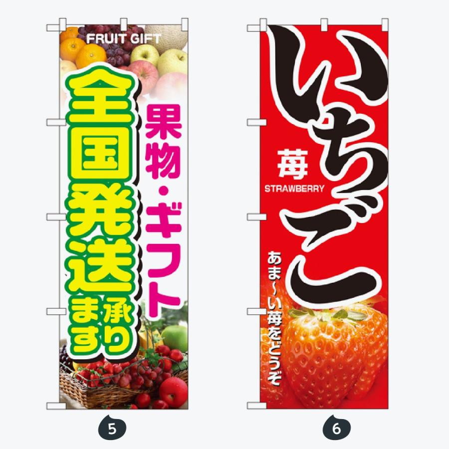果物 のぼり旗 |  | 03