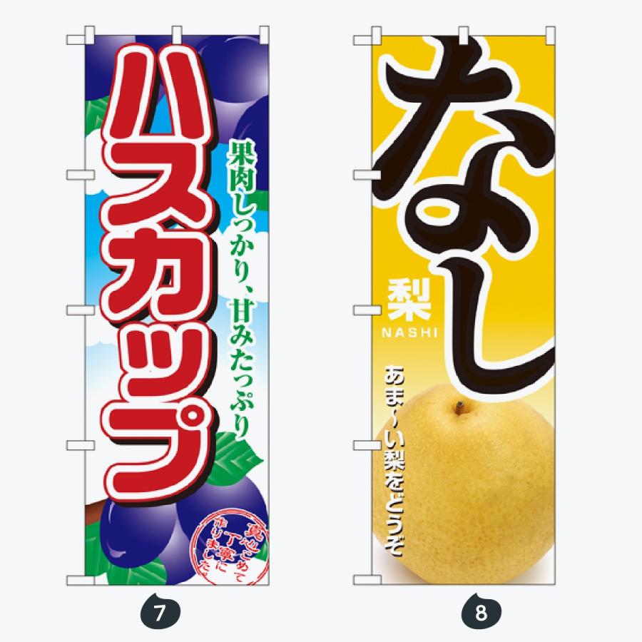 果物 のぼり旗 |  | 04