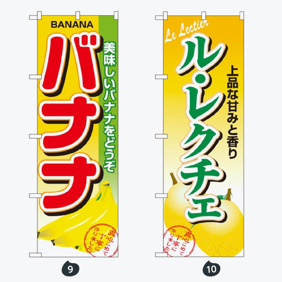 果物 のぼり旗 |  | 05