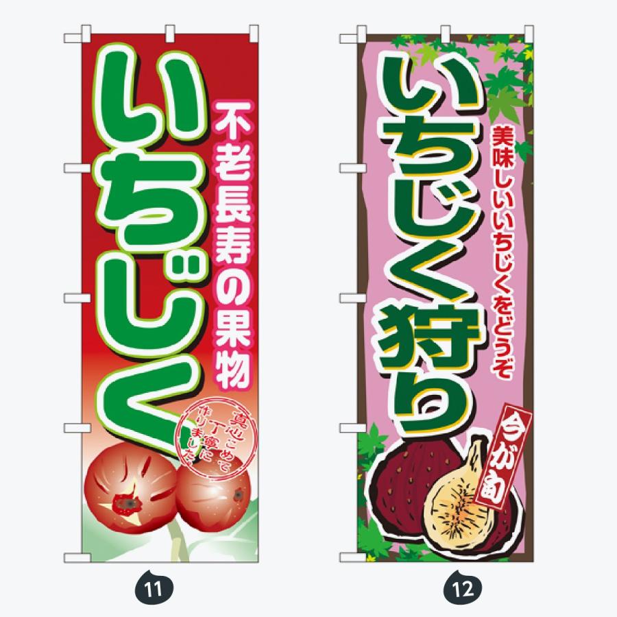果物 のぼり旗 |  | 06