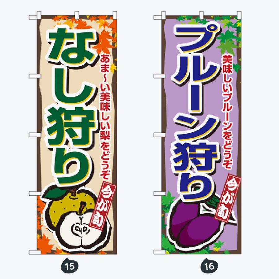 果物 のぼり旗 |  | 08