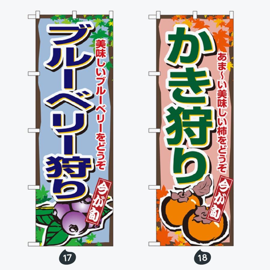 果物 のぼり旗 |  | 09