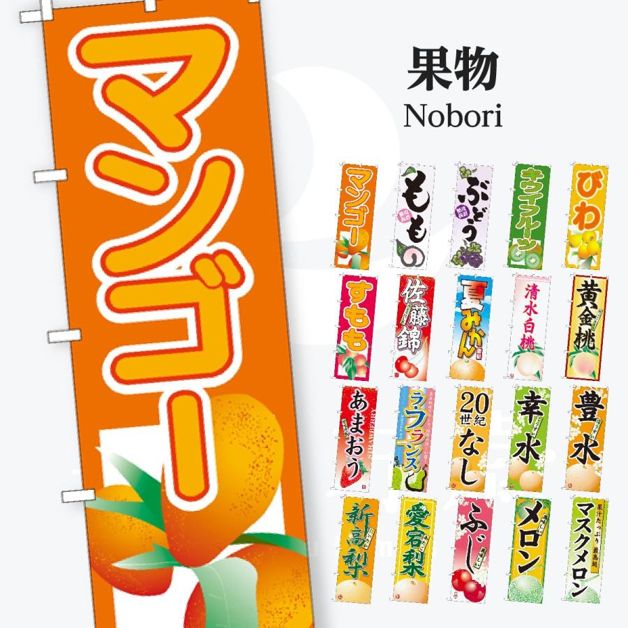 果物 のぼり旗 | 