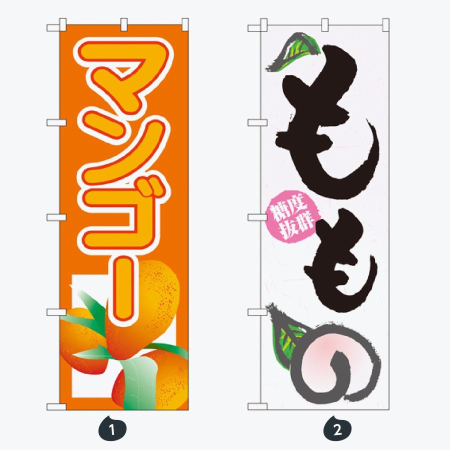 果物 のぼり旗 |  | 01