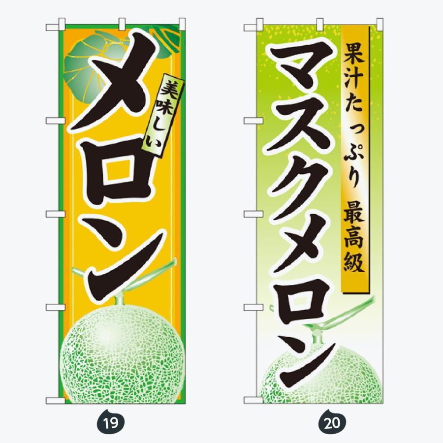 果物 のぼり旗 |  | 10