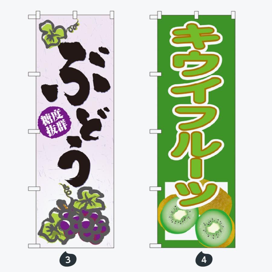果物 のぼり旗 |  | 02