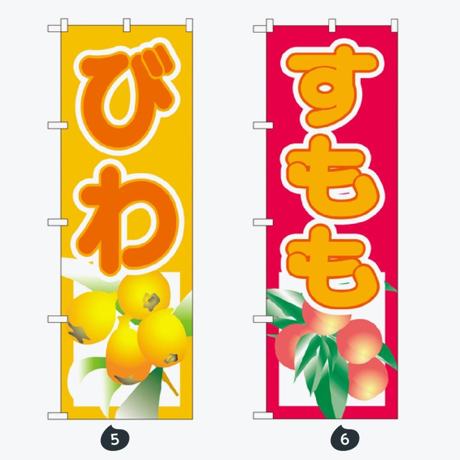 果物 のぼり旗 |  | 03