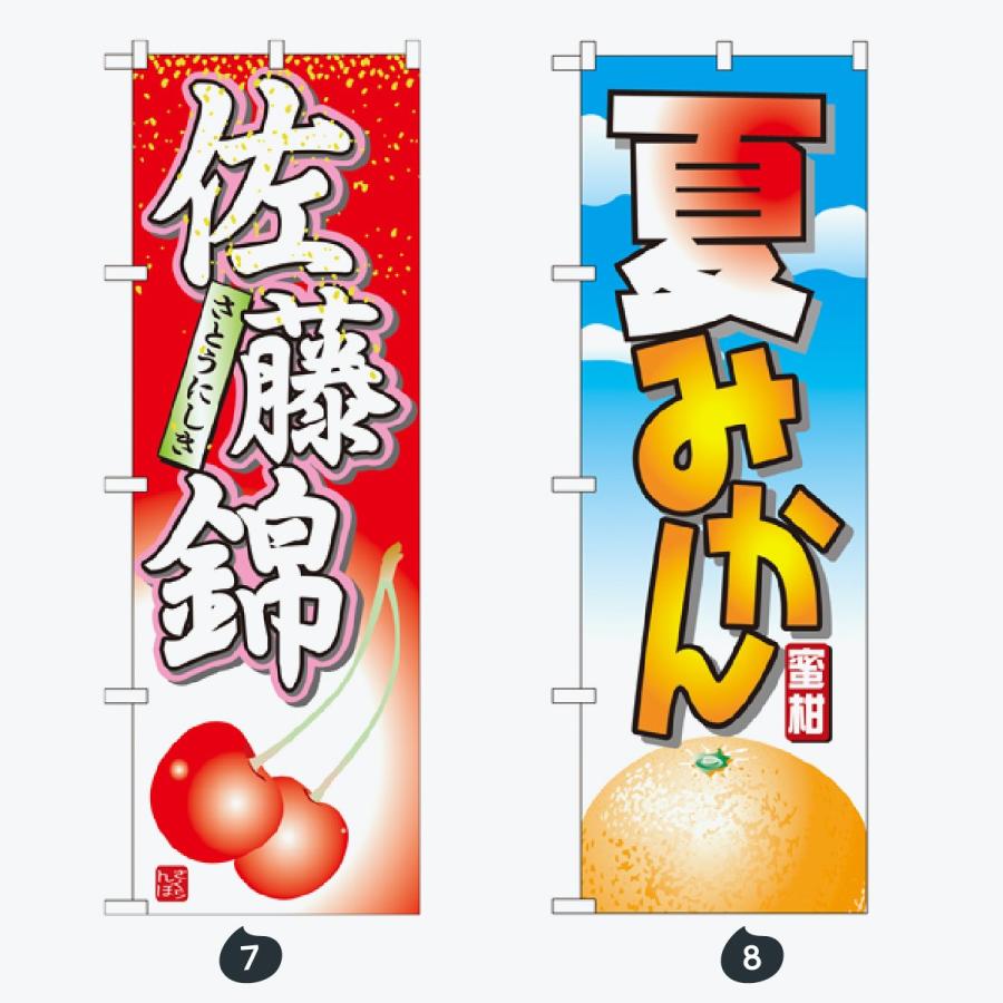 果物 のぼり旗 |  | 04