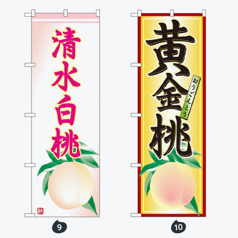 果物 のぼり旗 |  | 05