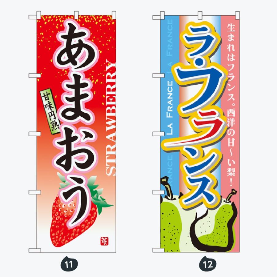 果物 のぼり旗 |  | 06