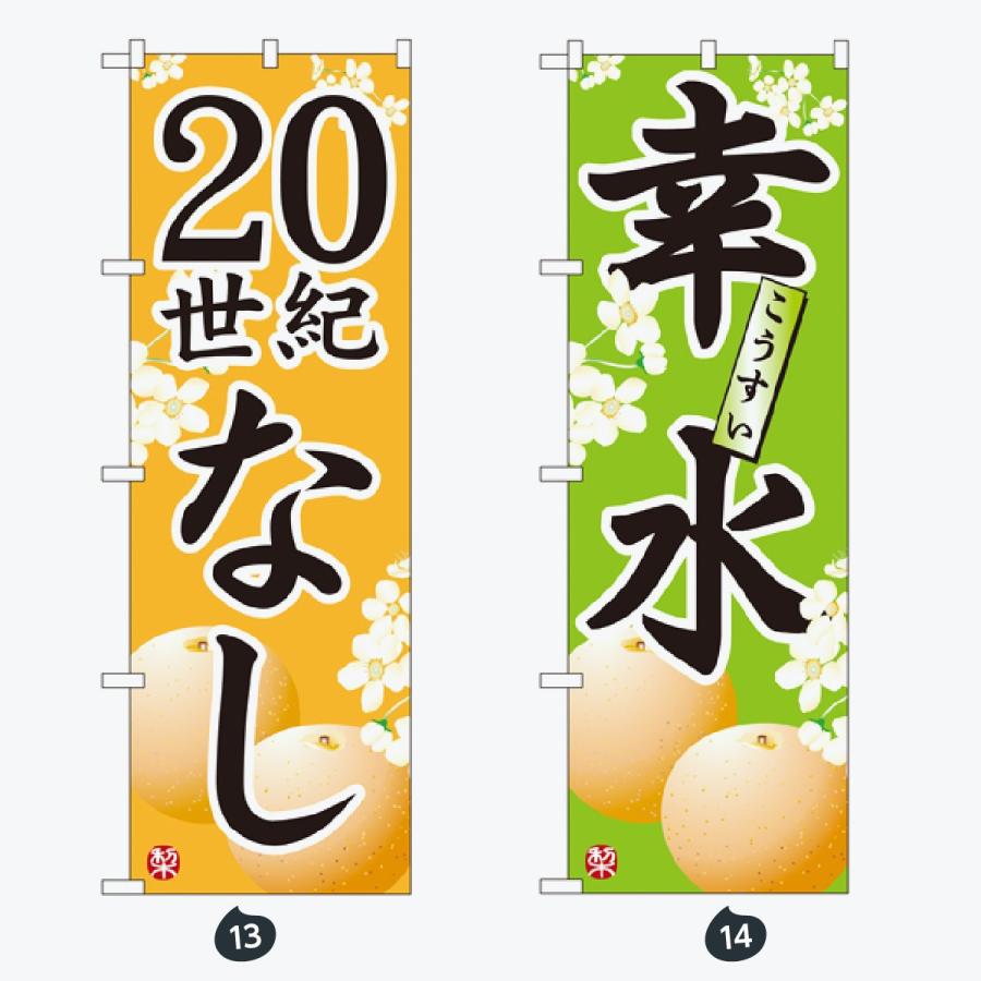 果物 のぼり旗 |  | 07