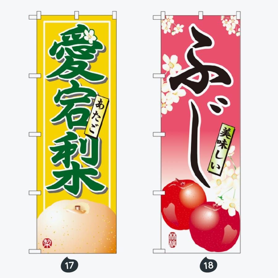 果物 のぼり旗 |  | 09