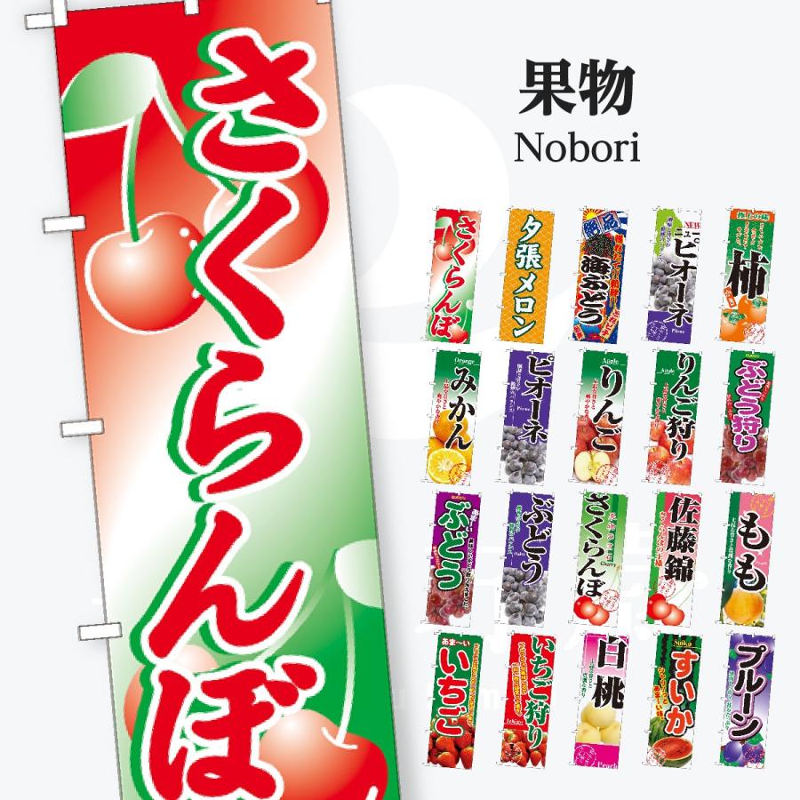 果物 のぼり旗 | 