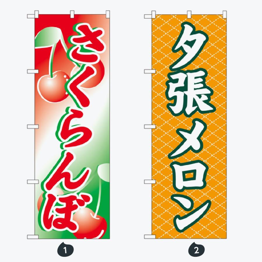 果物 のぼり旗 |  | 01