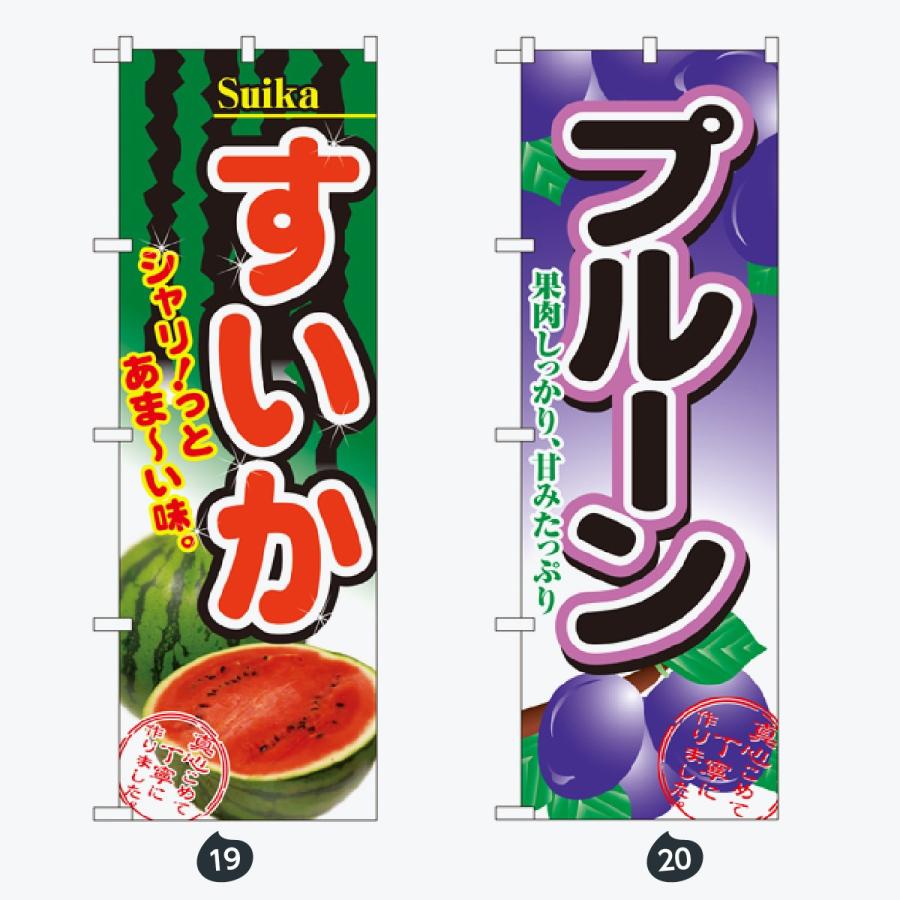 果物 のぼり旗 |  | 10