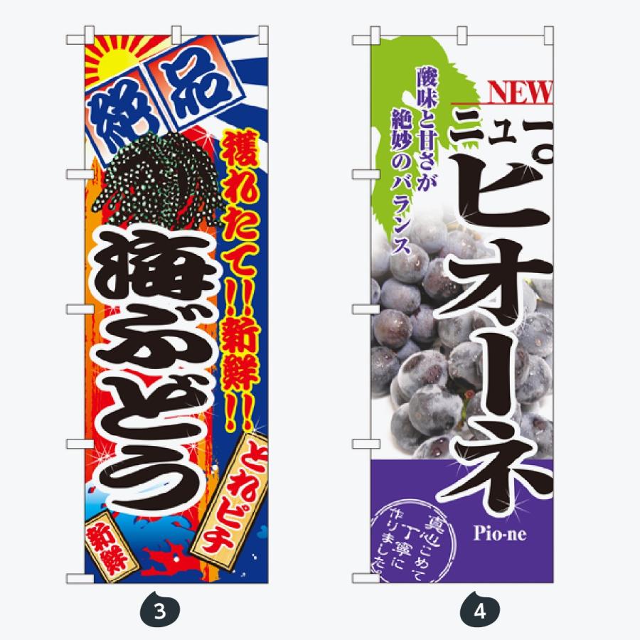 果物 のぼり旗 |  | 02