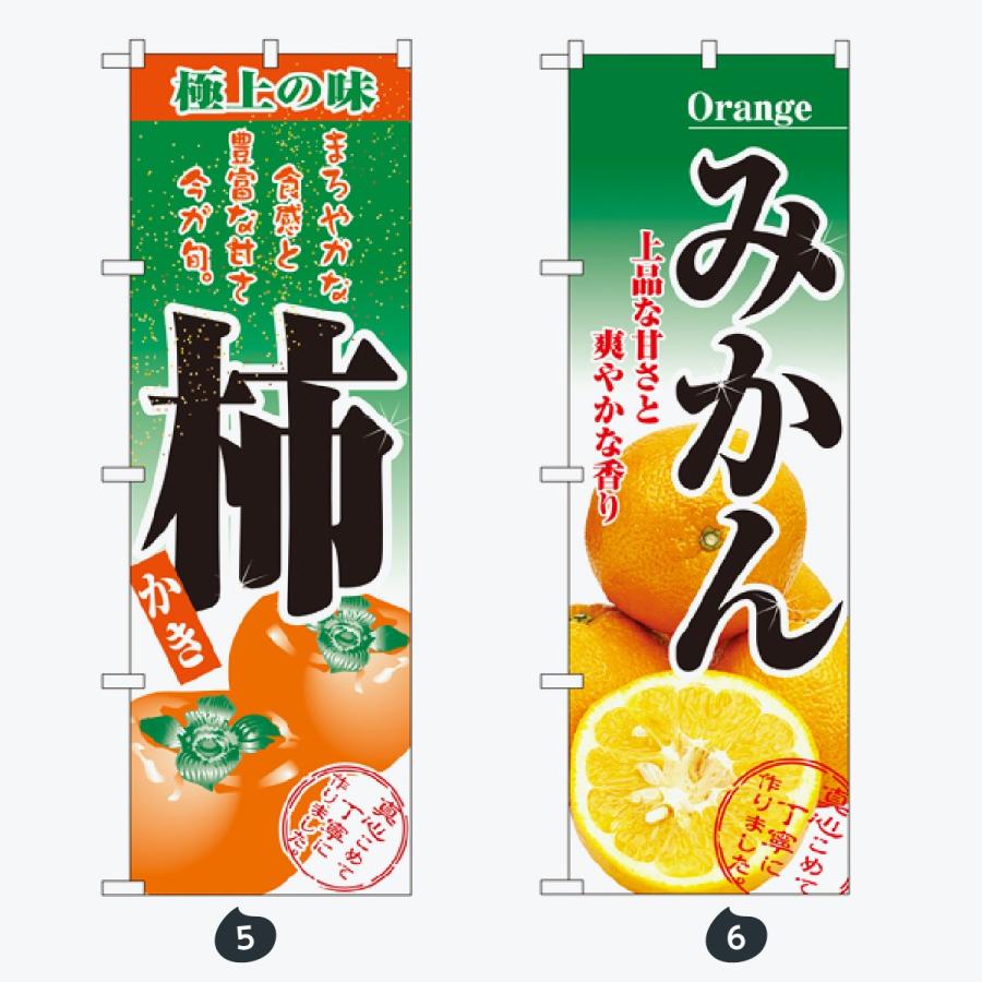 果物 のぼり旗 |  | 03