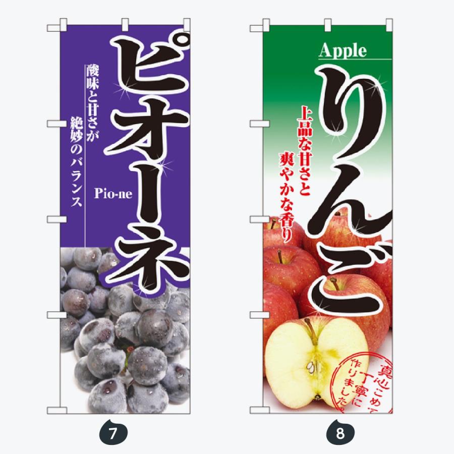 果物 のぼり旗 |  | 04