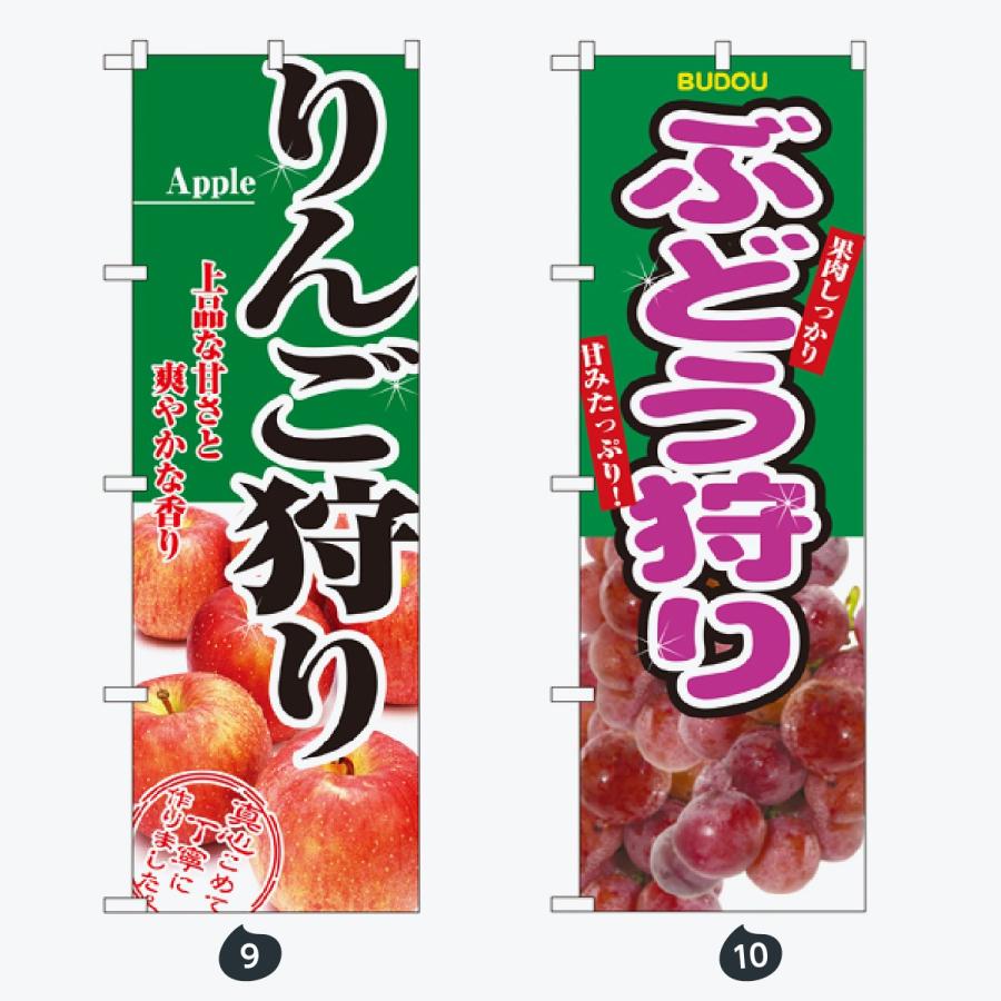 果物 のぼり旗 |  | 05