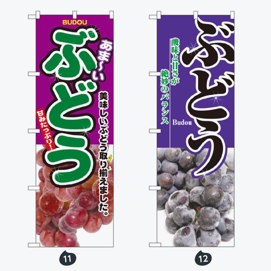 果物 のぼり旗 |  | 06