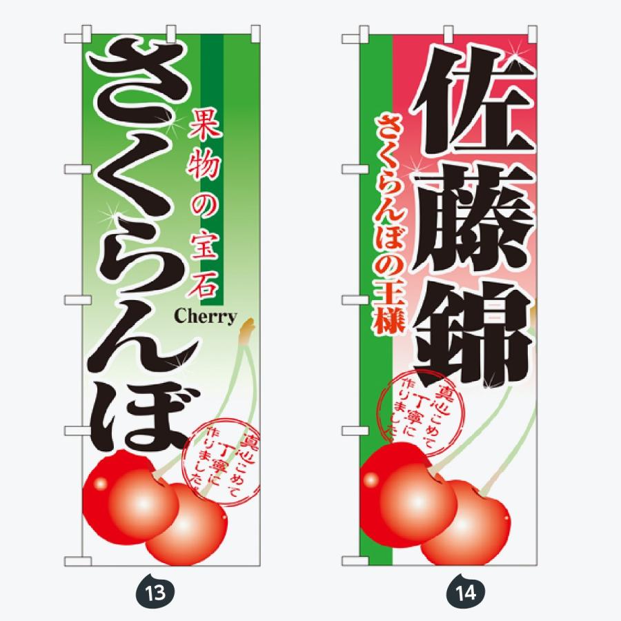 果物 のぼり旗 |  | 07