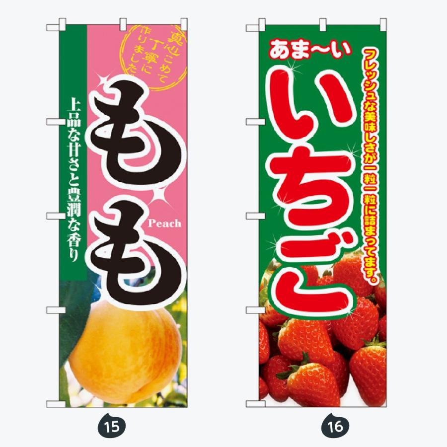 果物 のぼり旗 |  | 08