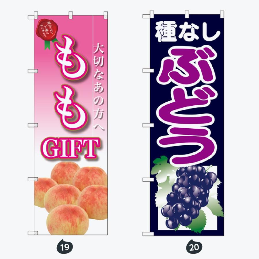 果物 のぼり旗 |  | 10