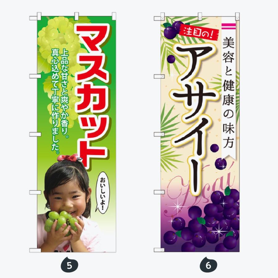果物 のぼり旗 |  | 03