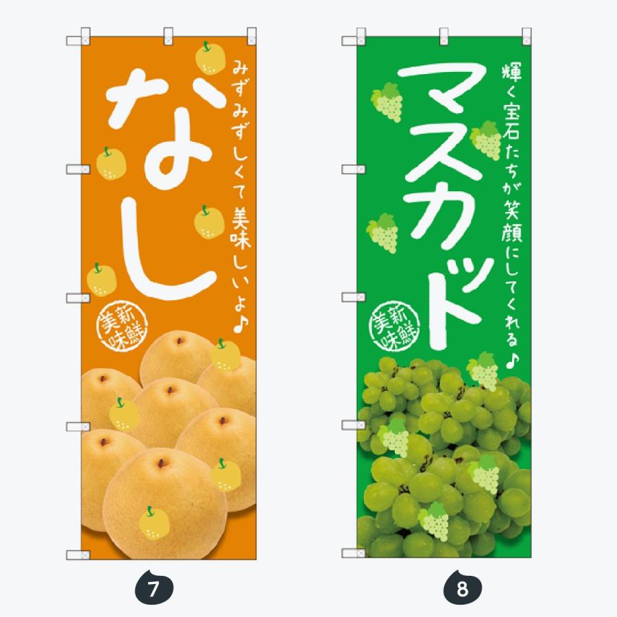 果物 のぼり旗 |  | 04
