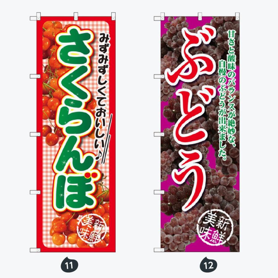 果物 のぼり旗 |  | 06