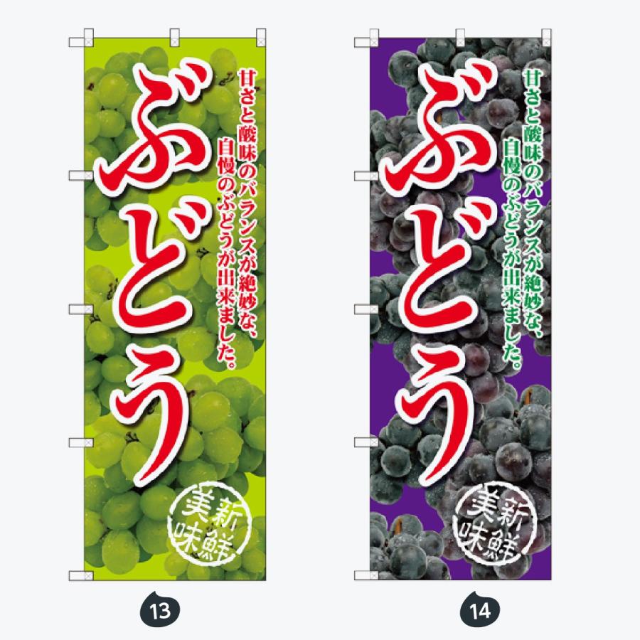 果物 のぼり旗 |  | 07