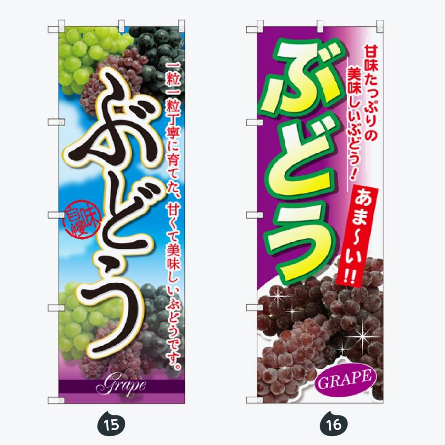 果物 のぼり旗 |  | 08