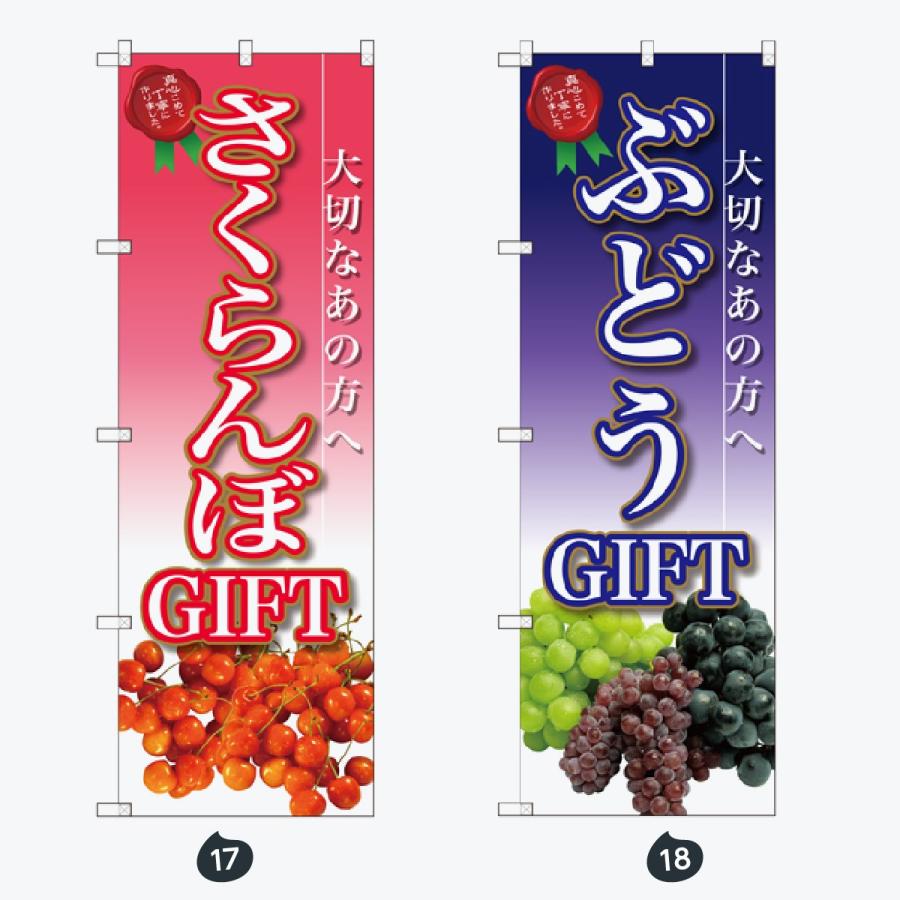 果物 のぼり旗 |  | 09
