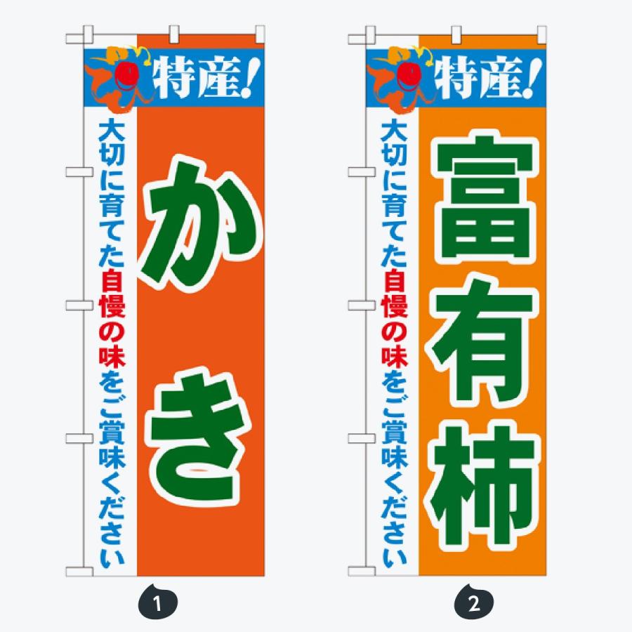 果物 のぼり旗 |  | 01