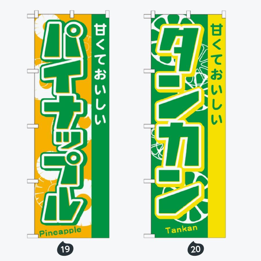 果物 のぼり旗 |  | 10