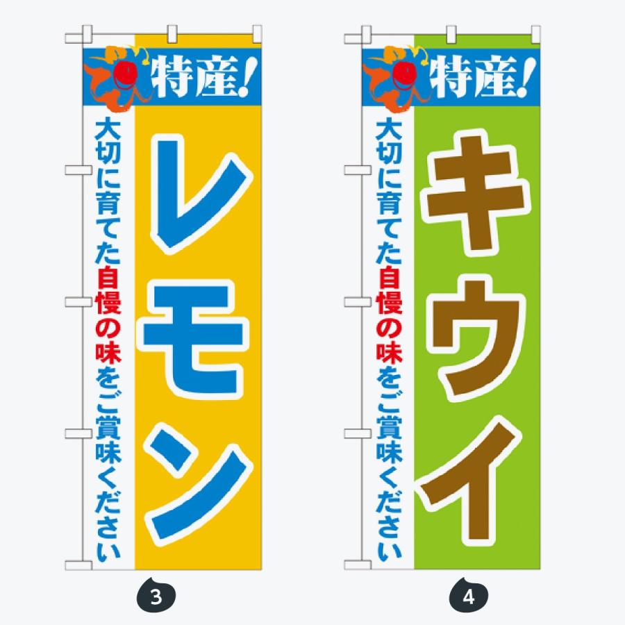 果物 のぼり旗 |  | 02