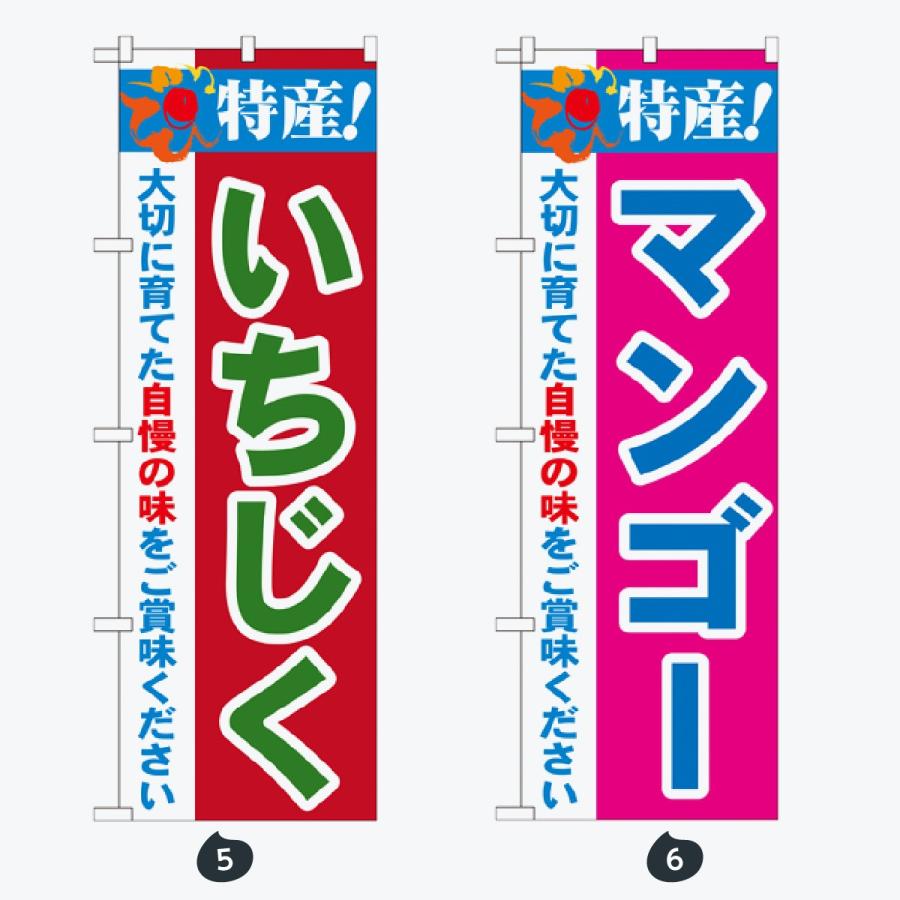 果物 のぼり旗 |  | 03