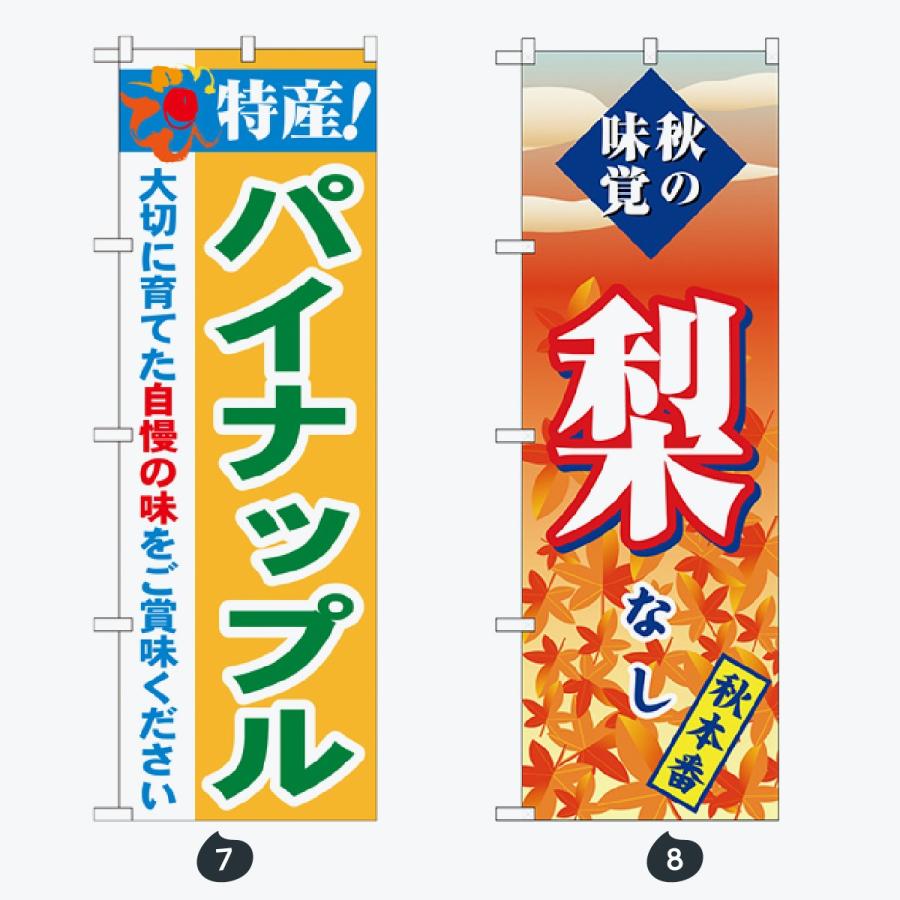 果物 のぼり旗 |  | 04