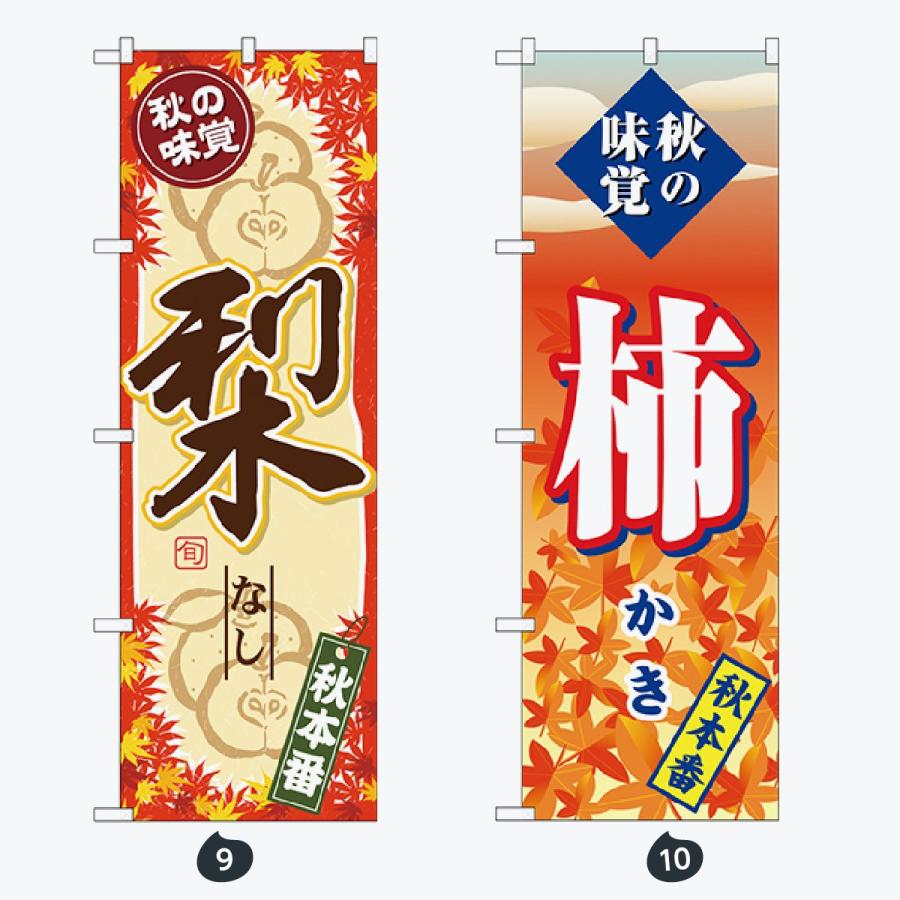 果物 のぼり旗 |  | 05