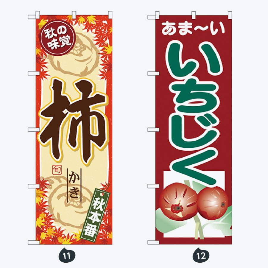 果物 のぼり旗 |  | 06