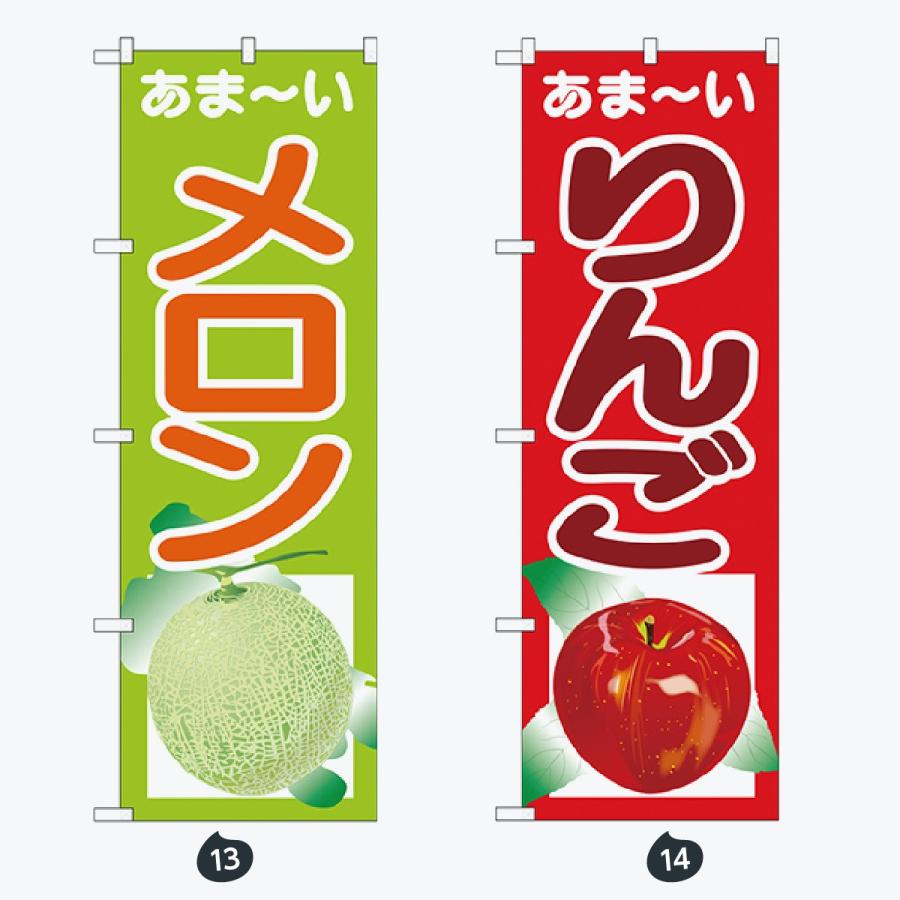 果物 のぼり旗 |  | 07