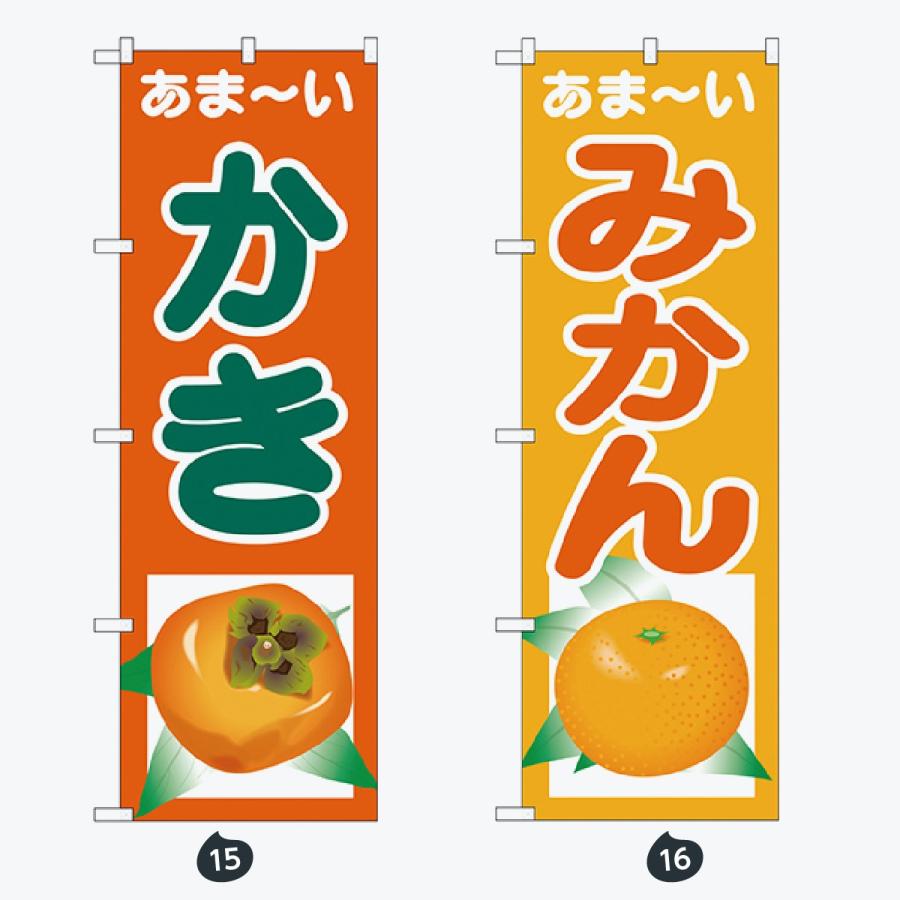 果物 のぼり旗 |  | 08