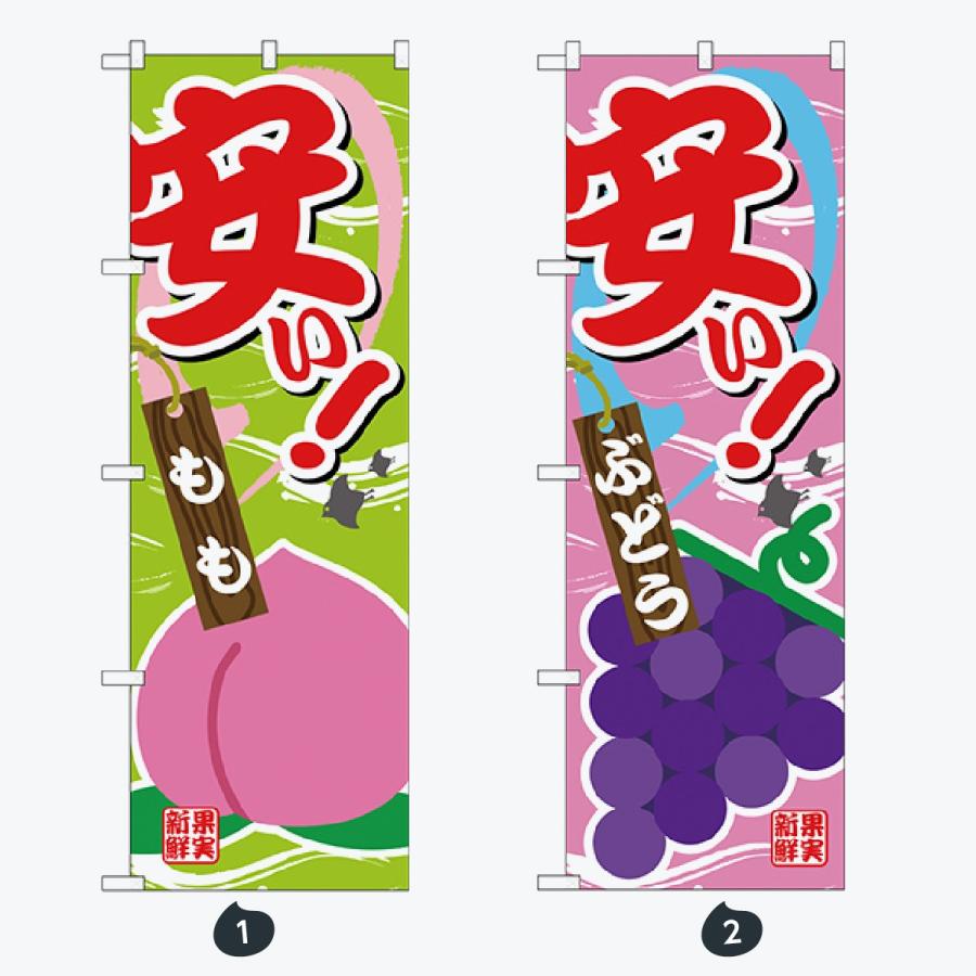 果物 のぼり旗 |  | 01